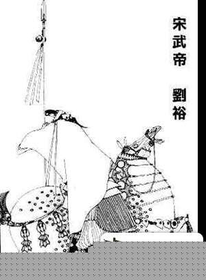 历史上三位同朝同音名的皇帝:刘裕 刘彧 刘昱