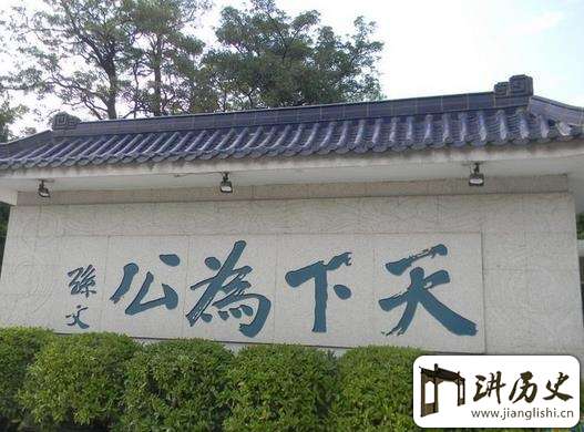 中山陵为何无墓志铭 用“天下为公”四字代替?