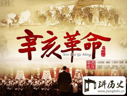 辛亥革命简介:结束了中国古代两千年的君主专制