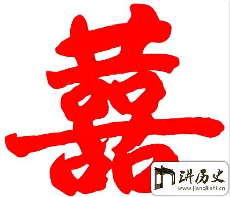 双“喜”的历史渊源:王安石双喜临门写下双喜