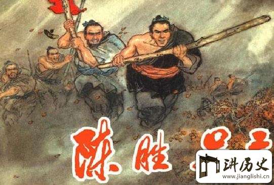 历史上为什么陈胜称王而吴广不称王?