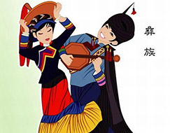 彝族