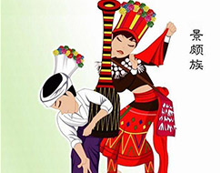 景颇族