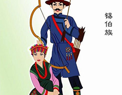 锡伯族