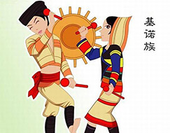 基诺族