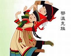鄂温克族