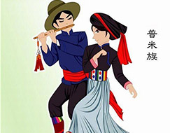 普米族